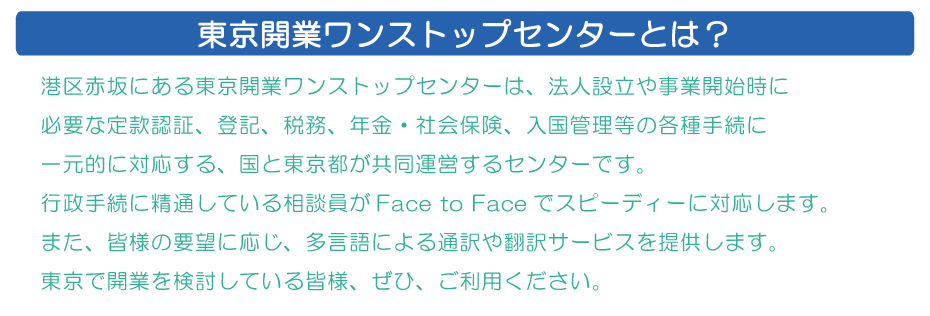 東京開業ワンストップセンターとは