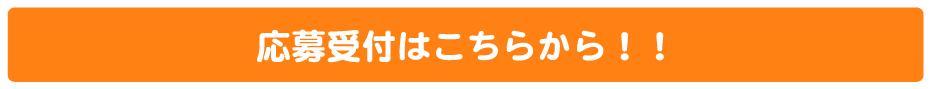 応募受付はこちらから!