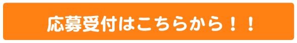 応募受付はこちらから!